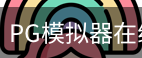 PG模拟器